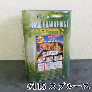 ニューボンデンDX #115 スプルース 14L(約140平米/2回塗り) 大阪塗料工業/カクマサ/オイルステイン/木材保護塗料/WPステイン/JASS18M-307/ウッドデッキ/ガーデンファニチャー/ログハウス