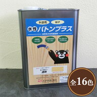 水性VATON(バトン)プラス 各色　各容量(3.5kg・14kg)　【送料無料】 屋外/防虫/防腐/水性/大谷塗料