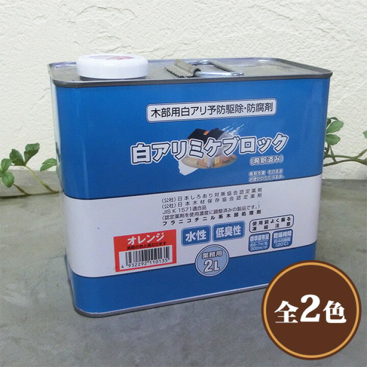 楽天市場 木部処理用シロアリ防除剤 白アリミケブロック 希釈済み 2l 約6 7平米分 塗料専門店オンラインshop大橋塗料