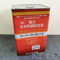 スーパークレオトップ ブラック　14L(約140平米/2回塗り)　防腐/防虫/防かび/油性/屋外木部/ウッドデッキ…