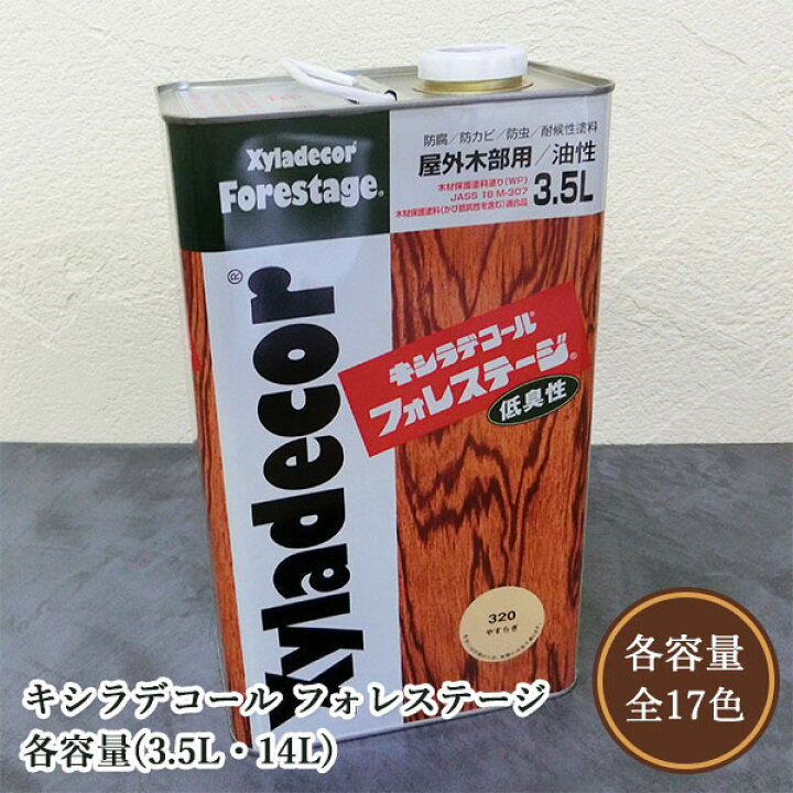 楽天市場】キシラデコールフォレステージ 各容量(3.5L・14L) 大阪ガス 