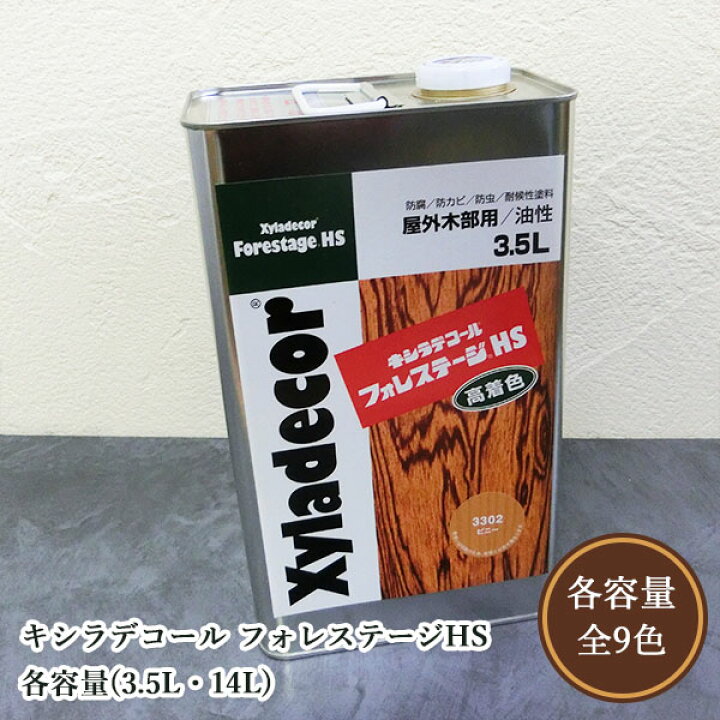 楽天市場】キシラデコール フォレステージHS 各容量(3.5L・14L)【送料 