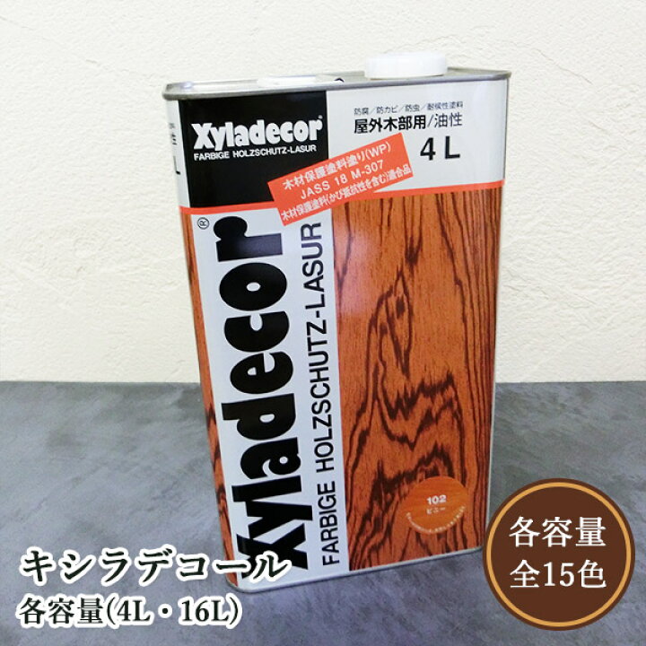 楽天市場】キシラデコール 各容量(4L・16L) 大阪ガスケミカル/屋外用 