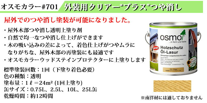 楽天市場】オスモカラー オスモ #701外装用クリアー“プラス”つや消し 