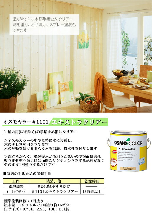 楽天市場】オスモカラー オスモ エキストラクリアー 各容量(0.75L・2.5  