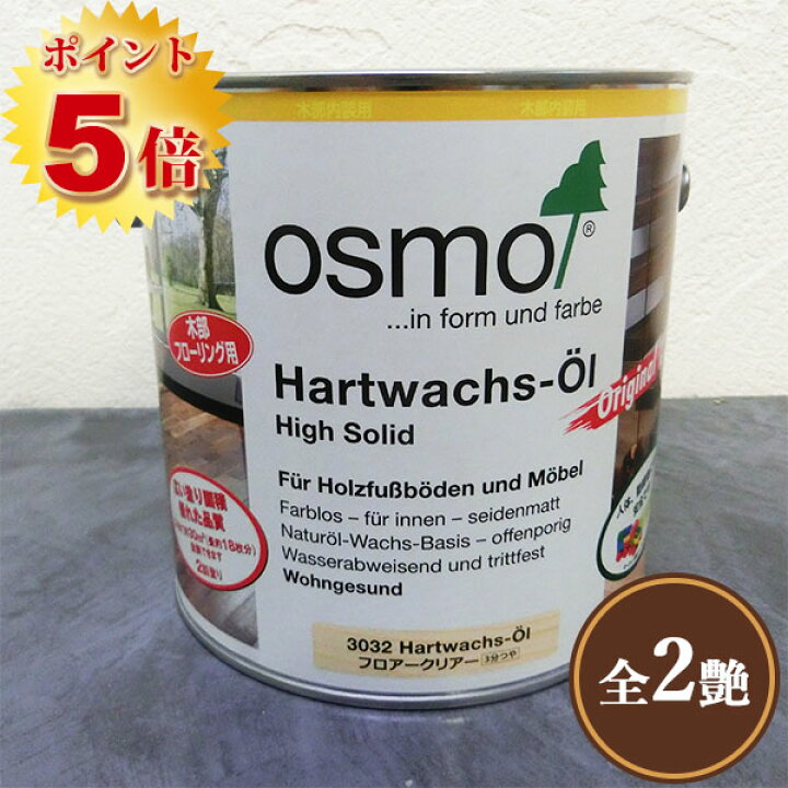 楽天市場】オスモカラー オスモ フロアークリアー 2.5L【送料無料 
