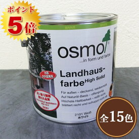 オスモカラー オスモ カントリーカラー(内装用) 3分艶 2.5L【送料無料】（40平米/2回塗り）