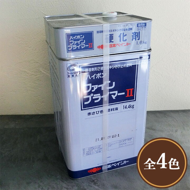 楽天市場】ハイポンファインプライマー2 16kgセット(約95平米/1回塗り 