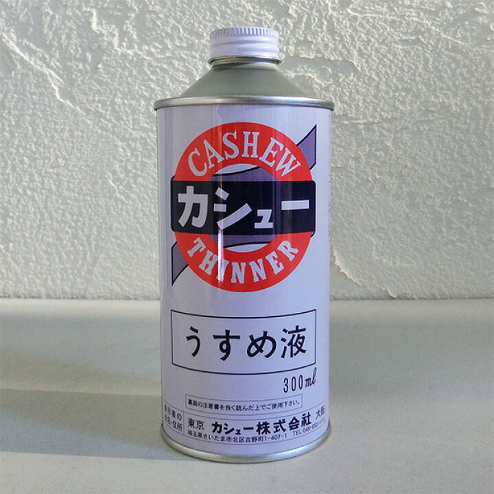 楽天市場 カシュー塗料 うすめ液 シンナー 300ｃｃ 塗料専門店オンラインshop大橋塗料