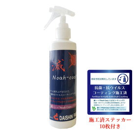 『Noah-Coat』 ノアコート 200ml　抗菌抗ウイルス施工済みステッカー10枚付き 除菌/抗菌/コーティング/新型コロナウイルス/滅シリーズ/抗ウイルス/スプレー