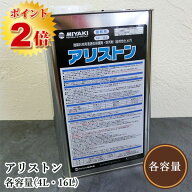 アリストン(石材用 浸透型防汚剤)　各容量(4L・16L)　ミヤキ
