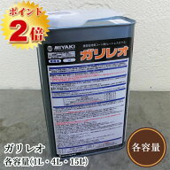 ガリレオ(石材用 コート剤ヒートレスガラス) 　各容量(1L・4L・15L)　ミヤキ