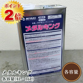 メタルキング(金属・FRP用 コーティング剤)　各容量(4L・16L)　ミヤキ