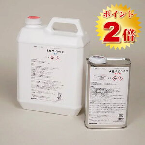 水性サビシラズ 5kgセット(約25〜50平米) ミヤキ/水性/コーティング剤/ニ液/防錆/錆止め/保護/密着性良好/金属/体育館