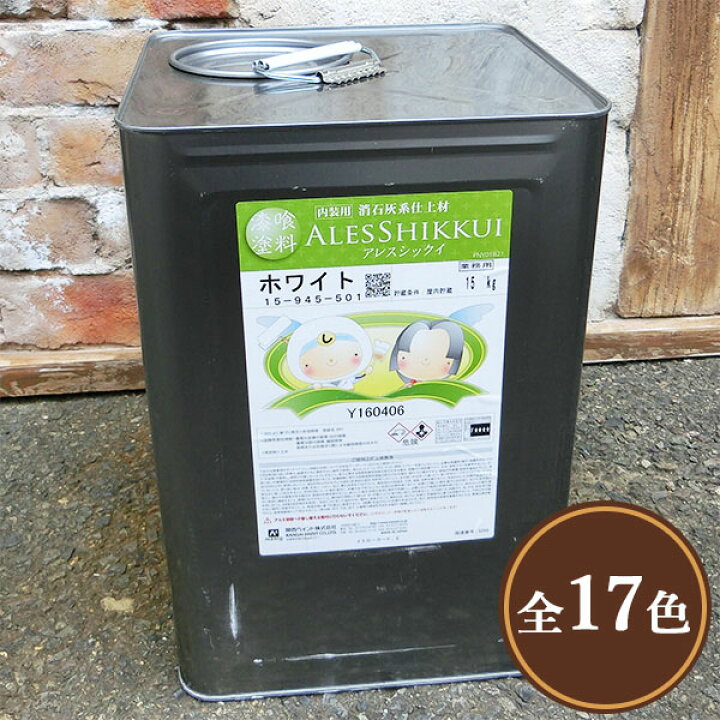 アレスシックイ(内装用)_15kg[関西ペイント] 淡雪アレスシックイ内部用 