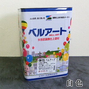 弾性ベルアート 白 20kg エスケー化研/装飾仕上塗材/弾性/塗り壁/意匠性/水性/吹付施工/ローラー施工/アクリル樹脂系/ひび割れ追従性/防かび/防藻性