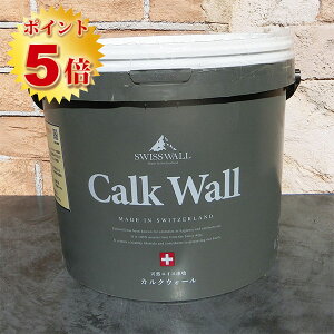 スイス天然漆喰 カルクウォール 0.5ミリ(内・外装用) 20kg【送料無料】 天然漆喰/スイスウォール/しっくい