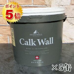 スイス天然漆喰 カルクウォール 0.5ミリ(内・外装用) 20kg×5缶(50〜60平米分)【送料無料】 天然漆喰/スイスウォール/しっくい