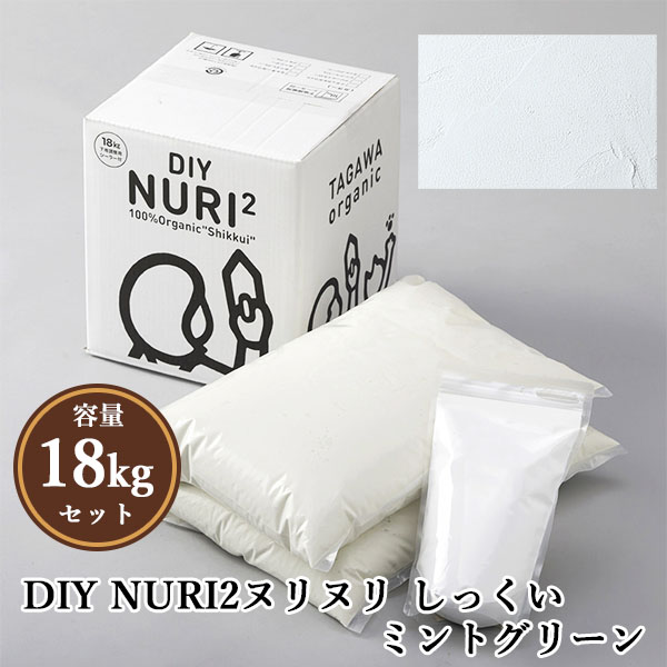 楽天市場】DIY NURI2ヌリヌリ しっくい ミントグリーン 18kgセット