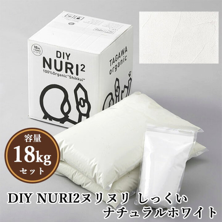 楽天市場】DIY NURI2ヌリヌリ しっくい ナチュラルホワイト 18kgセット 