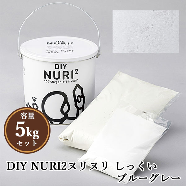 楽天市場】DIY NURI2ヌリヌリ しっくい ブルーグレー 5kgセット