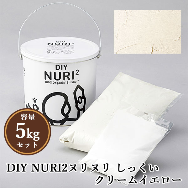 楽天市場】DIY NURI2ヌリヌリ しっくい クリームイエロー 5kgセット