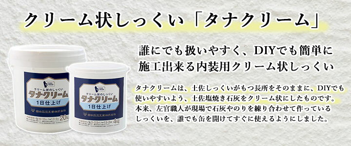楽天市場】タナクリーム 1日仕上げ ホワイト 20kg(約10平米) 漆喰/自然 