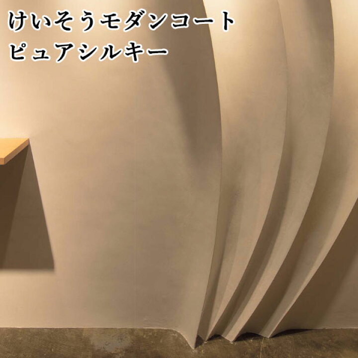 楽天市場】けいそうモダンコート内装ピュアシルキー(基材1袋+セレクト 
