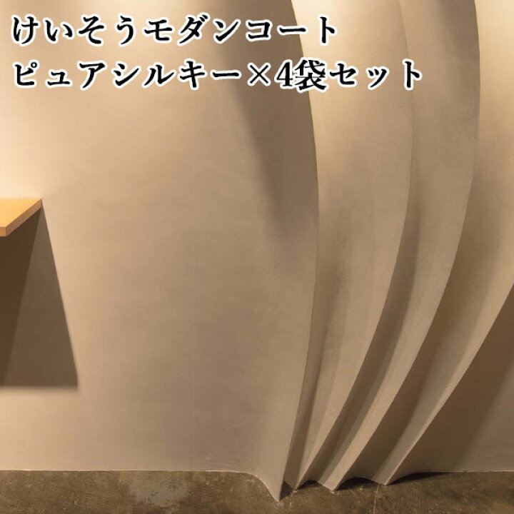 楽天市場】けいそうモダンコート内装ピュアシルキー(基材1袋+セレクト 