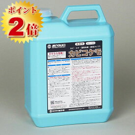 カビコケモ　4L(約20〜40平米)　ミヤキ,カビ取り,コケ取り,藻の除去