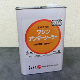 アンダーシーラー（和信化学）4L　ヤニ止め・色押さえ