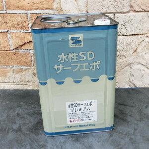 水性SDサーフエポプレミアム 白 15kg エスケー化研/水性/一液/下塗り/エポキシ/ひび割れ追従性/防かび/防藻性