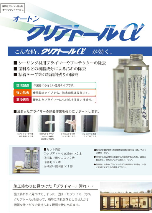 楽天市場】オートンクリアトールα 250ml×2缶セット(プライマー除去剤 