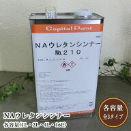 NAウレタンシンナー　各容量(1L・2L・4L・16L)