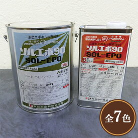 ソルエポ90　常備色　艶有り　各容量(6kgセット・18kgセット)　東日本塗料/コンクリート床/エポキシ/耐油性/耐薬品性/防塵塗料/保護塗料