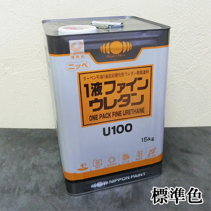 楽天市場】1液ファインウレタンU100 標準色 艶有り 15kg(約53平米/2回 
