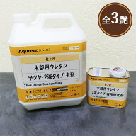 Aqurex 木部用ウレタン 2液タイプ　各容量(1.1kgセット・2.2kgセット・4.4kgセット・17.6kgセット) アク…