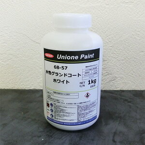 水性グランドコート ホワイト 1kg(約5平米/1回塗り) ユニオンペイント/水性塗料/下塗り/白サフ/エナメル/サフェーサー/木工塗装/家具塗装/店舗/什器/建具/建材