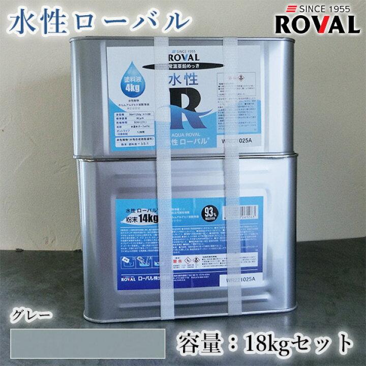 楽天市場】ROVAL 水性ローバル グレー 18kgセット(約36平米/2回塗り 