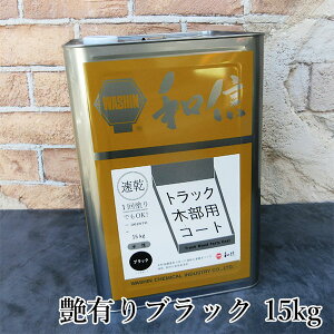 トラック木部用コート ブラック艶有り 15kg(約150平米/1回塗り) トラック木部用コート/トラック荷台/木材保護/トラック木部/防カビ/ひび割れ防止/和信化学工業