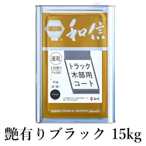 トラック木部用コート ブラック艶有り 各容量(1kg・2kg・4kg・15kg) トラック木部用コート/トラック荷台/木材保護/トラック木部/防カビ/ひび割れ防止/和信化学工業