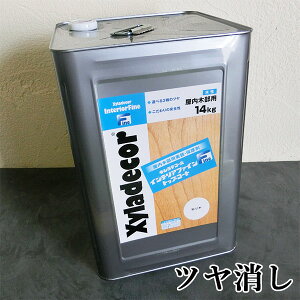 キシラデコールインテリアファイントップコート ツヤ消し 14kg 大阪ガスケミカル/キシラデコール/インテリアファイン/食品衛生法/水性ニス/コーティング/トップコート/木材保護塗料