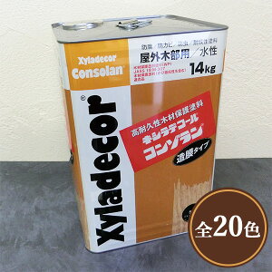 キシラデコールコンゾラン 14kg(56〜92平米/2回塗り) 屋外用/水性/不透明塗りつぶし/防虫防腐/木材保護塗料