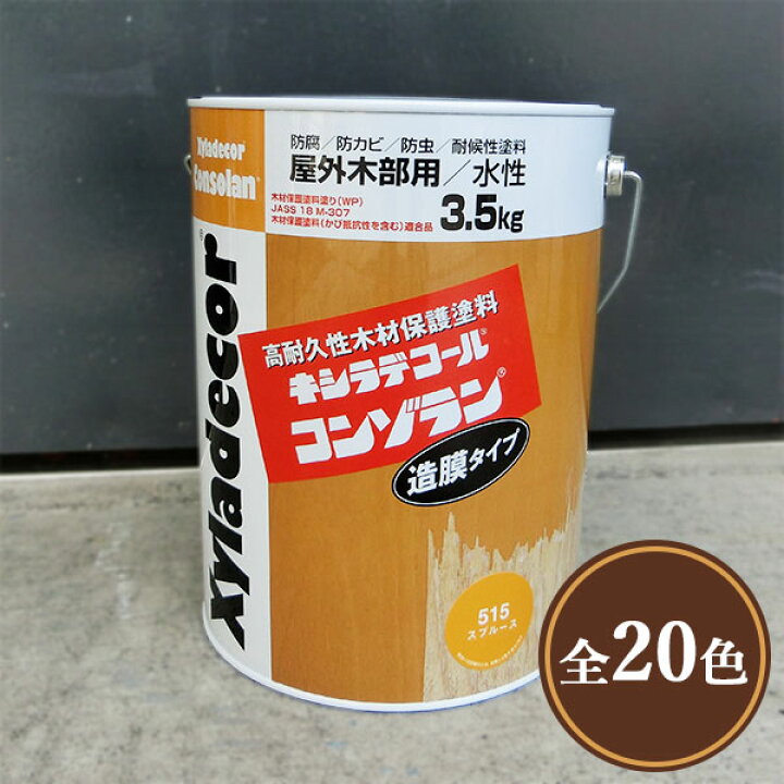 楽天市場】キシラデコールコンゾラン 各容量(3.5kg・14kg) 屋外用/水性 