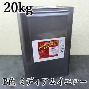 エイジングアートカラー低臭タイプ B色 ミディアムイエロー 20kg ターナー色彩/エイジング塗料/水性塗料/モルタル造形着色剤