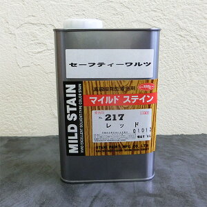SW マイルドステイン #235 レッド 1L セーフティーワルツ/溶剤ステイン/染料ステイン/目止め着色剤/木部用着色剤/ワイピング/木工家具塗装/ウレタン塗装