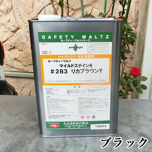 SW マイルドステイン #237 ブラック 4L セーフティーワルツ/溶剤ステイン/染料ステイン/目止め着色剤/木部用着色剤/ワイピング/木工家具塗装/ウレタン塗装