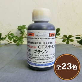 OFステイン　各容量(100cc・250cc・500cc・0.8kg・1.75kg・3.5kg)　屋内用/溶剤系/染料系/着色剤/ステイン/速乾