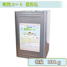 断熱コート　濃彩色　10kg　約6～8平米/2回塗り　東日本塗料/断熱性能/遮熱性能
