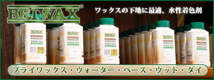 楽天市場】ブライワックス・ウォーター・ベース・ウッド・ダイ 250ml 